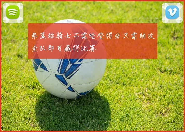 弗莱称骑士不需哈登得分只需助攻全队即可赢得比赛