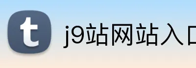 j9站网站入口 logo